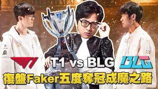 【DinTer】2024世界大賽－決賽復盤T1 VS BLG ｜Faker五度奪冠的成魔之路！職業輔助才有的操作習慣？看似平凡戰局的背後卻是激烈心理博弈？