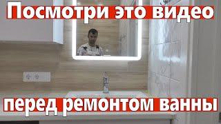 НЕ ДЕЛАЙ ремонт в ванной не посмотрев это видео.