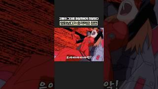에반게리온 보다가 충격먹은 장면