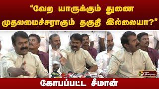 "வேற யாருக்கும் துணை முதலமைச்சராகும் தகுதி இல்லையா?" கோபப்பட்ட சீமான் | NTK | SEEMAN | PTT