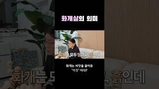 화개살의 의미 #사주 #사주팔자 #화개살