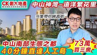 【CK創大地產】「灣區孖寶｜大灣區退休攻略」 第二十七(上集) 中山神灣 遠洋繁花里 中山南部生態之都 40分鐘直達人工島 睇樓團召集｜港人走進大灣區｜中山新盤｜中山樓盤｜中山樓