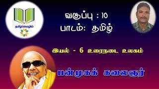 10.ஆம் வகுப்பு - தமிழ் பன்முகக் கலைஞர்