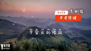 早安隆回 zao an long hui - 袁树雄（动态歌词）
