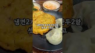 평택 맛집 고복수평양냉면