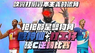 【全明星街球派對精華】【中文C.C字幕】開季單排好痛苦！把把都打雙T0！守不住這兩隻怎麼辦？那就讓他們也守不住我！會玩的KI有多猛？打工仔為了轉正職怒開上限！Ft. @yucheng7637