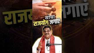 सोया राजयोग कैसे जगायें?#PawanSinha #Rajyoga #Astrology