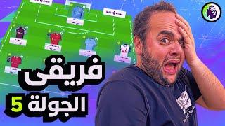 الاسبوع (5) في فانتازي الدوري الانجليزي