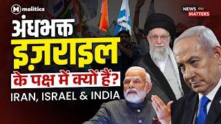 Israel Iran Conflict - भारत  किसका देगा साथ? | News that matters