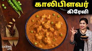 காலிபிளவர் கிரேவி | Cauliflower Curry Recipe In Tamil | Side Dish Recipes | @HomeCookingTamil