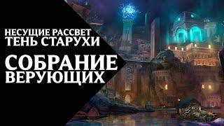 68. Несущие Рассвет (Dawnbringers) - Тень Старухи - Собрание верующих