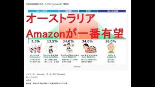 副業を始めるのは今オーストラリアAmazon輸出が一番有望