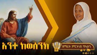 ፱ አንተ ከወሰንክ - ዘማሪት ምርትነሽ ጥላሁን (Lyric Video)