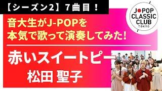 「赤いスイートピー／松田聖子」をカバー　音大生が本気でJ-POPを演奏してみた！ Seiko Matsuda - Red Sweet Pea ◆↓詳しくは概要欄へ↓◆