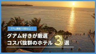 グアム好きが厳選するコスパ抜群のおすすめホテル3選