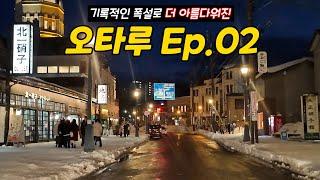 [ENG SUB]Record Heavy Snow 'Ottaru' in 28 Years. Explains Korean Travel to Otaru! Ep.02