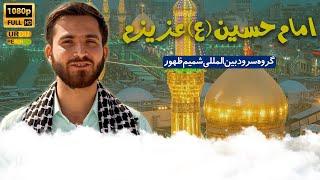 نماهنگ امام حسین (ع) عزیزم | Hussain Manqabat 2024 /1445