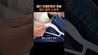 정리 컨설턴트의 드레스룸 공간 절약 노하우