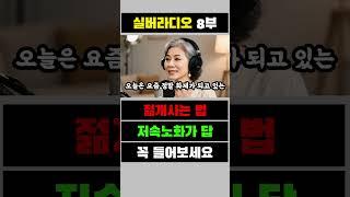 젋게사는 법 저속노화가 | 시니어 | 노후지혜 | 삶의지혜 | 건강 | 라디오 | 은퇴 | 실버 |
