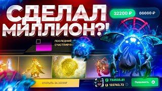 СДЕЛАЛ МИЛЛИОН?! СПАМЛЮ САМЫЙ ДОРОГОЙ КЕЙС НА САЙТЕ EPICLOOT НА 732К РУБЛЕЙ! ОХОТА НА BABY ROSHAN