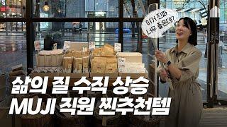 MUJI 직원 추천 삶의 질 대폭 상승! SNS 대박 화제의 바로 그 제품 / 쿠팡 자주 다이소보다 좋은 무지 추천템 30가지