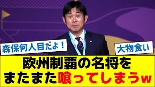 【ビッグネームを食う男】欧州制覇の名将をまたまた喰ってしまうw