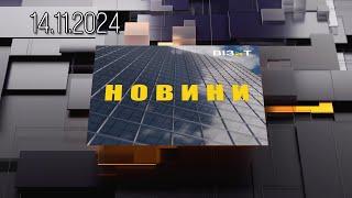 Новини Кременчук 14.11.2024