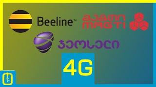 4G ტესტი საქართველოში / 4G შედარება / Magti VS Geocell VS Beeline