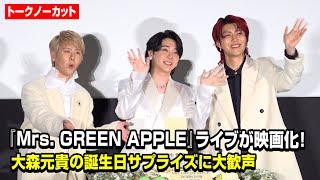 【ノーカット】Mrs. GREEN APPLEが揃って登場！大森元貴の誕生日サプライズも　『Mrs. GREEN APPLE // The White Lounge in CINEMA』初日舞台挨拶