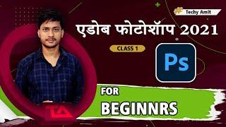 Adobe Photoshop Basic Class Part 1 - photoshop for beginners in hindi