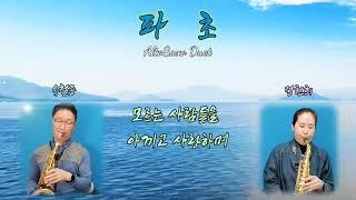 [ 포시즌-색소폰 듀엣 ] 파초-수와진/유철종-나팔부는 꽃다지