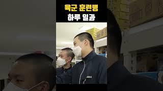 육군 훈련병 하루 일과
