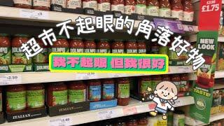 [跟我行超市] 英國超市不起眼的角落好物 Great finds in the corners of the supermarket aisle｜#超市好物 |with subtitles