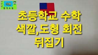 가베원격수업(리코딩)초등학교 도형 회전 뒤집기(3)