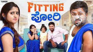 Fitting Pori || Wirally Kannada || Tamada Media || Shining Seetharam || Shruthi Ramesh || Gombe