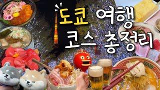 도쿄 여행 코스, 꿀팁 완벽 정리!⭐️구글 평점 4점 이상 맛집들, 도쿄 일루미네이션 정보, 도쿄 가볼만한 곳 빠르고 쉽게 알려 드릴게요!