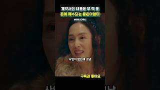 돈으로 매수당하는 계약서의 내용은 부적응 #더글로리