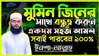 মুমিন জিনকে বন্ধু বানানোর পরীক্ষিত আমল।। মুমিন বান্দা