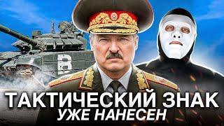 Лукашенко Уже Нанес Тактический Знак. Зачем? | Быть Или