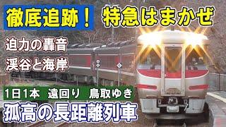 [ 2時間差の遠回り ]  はまかぜ１号 鳥取ゆき/ 轟音が谷間に響く/ 高さ41.5mの余部橋梁/ 青い海を眺める車窓/ ４つの城が見える