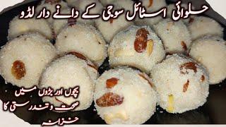 Suji ke laddu recipe | Rava laddu | Sooji k laddu | یہ ہے پرفیکٹ سوجی کے لڈو بنانے کا آسان طریقہ