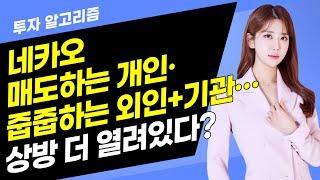 [투자 알고리즘] 네카오 매도하는 개인·줍줍하는 외인+기관…상방 더 열려있다? / 머니투데이방송 (증시, 증권)