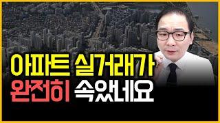 아파트 실거래가 - 완전히 속았네요