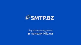 SMTP.BZ - Верификация домена в панеле nic.ua. Настройка DKIM, SPF, CNAME