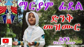 ማርያም ፊደል - ድንቅ መዝሙር - ሕፃን ኾናልያት ኤፍሬም