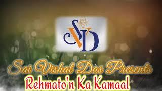 #rehmatonkakamaal #latestsaibhajan #saivishaldas rehmaton ka kamaal | sai vishal das | rajesh bhalla