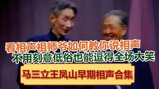 马三立王凤山早期相声合集，相声祖师爷教你如何不用可以低俗也能逗笑全场！绝版演绎，睡前必听！德云社相声大全 #郭德纲 #于谦 #岳云鹏 #孙越 #高峰 助眠相声