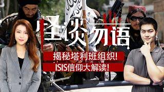 揭秘塔利班组织! 以严厉的“伊斯兰教法”极权施高压统治 ISIS信仰大解读!《怪谈勿语》2021.08.26