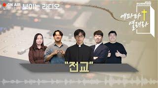 24/10/29 에파타 열려라: 제17화 '전교' | 성요셉치유마을 라디오