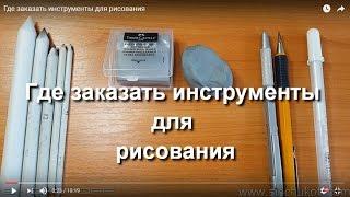 Где заказать инструменты для рисования